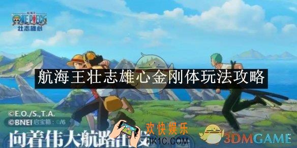 航海王壮志雄心金刚体玩法攻略