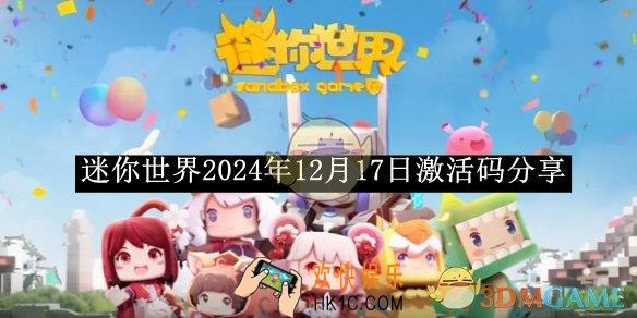 迷你世界2024年12月17日激活码分享