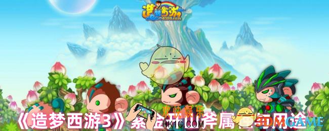 造梦西游3紫金开山斧怎么样