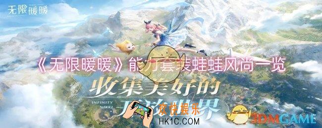 无限暖暖能力套装蛙蛙风尚怎么样