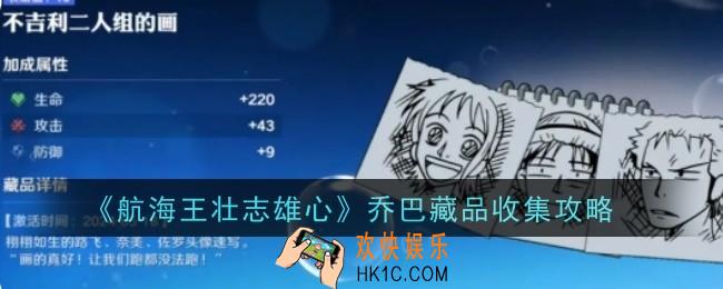 航海王壮志雄心乔巴藏品怎么收集