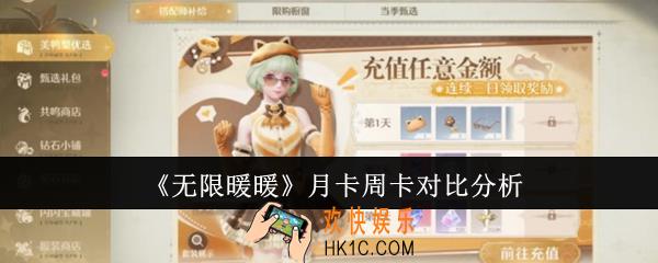无限暖暖月卡周卡怎么选