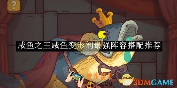 咸鱼之王咸鱼变形剂最强阵容搭配推荐
