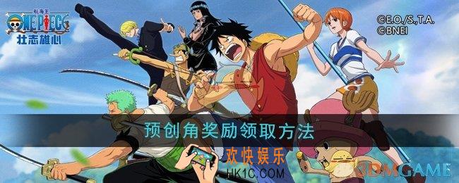 航海王壮志雄心预创角奖励怎么领取