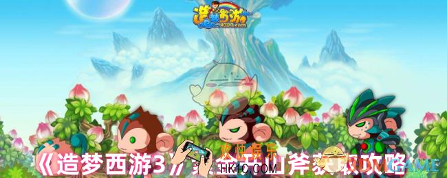 造梦西游3紫金开山斧在哪容易掉