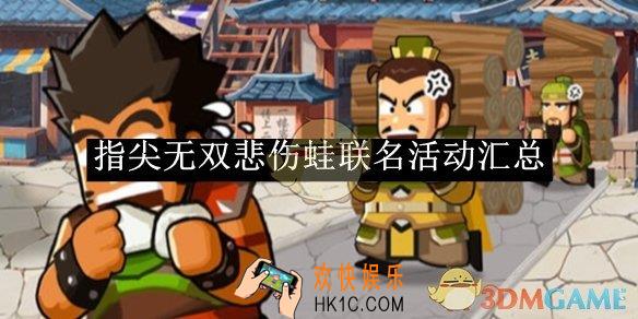 指尖无双悲伤蛙联名活动汇总