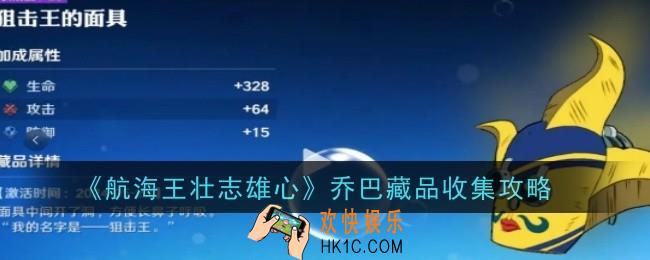 航海王壮志雄心乌索普藏品怎么收集