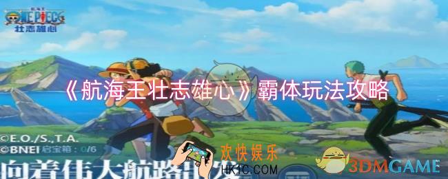 航海王壮志雄心霸体玩法怎么玩