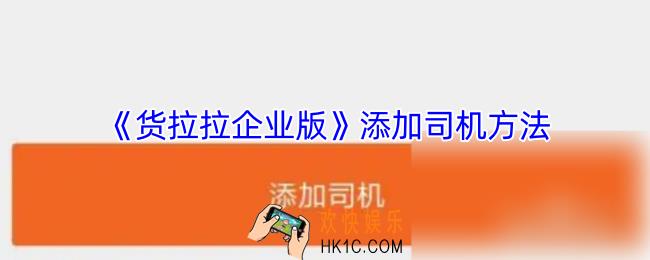 货拉拉企业版怎么添加司机账号