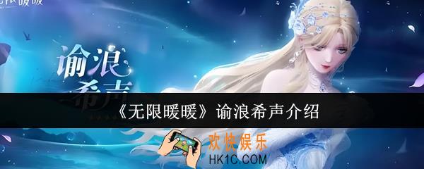 无限暖暖谕浪希声怎么样