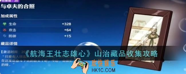 航海王壮志雄心山治藏品怎么收集