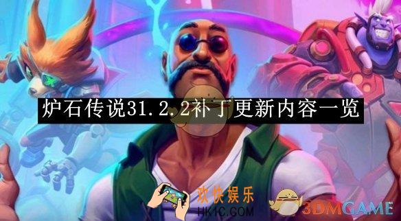 炉石传说31.2.2补丁更新内容一览