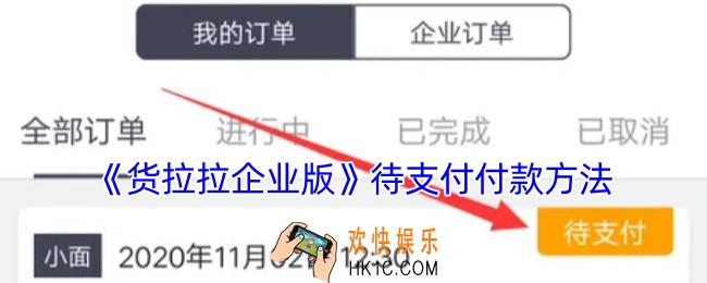 货拉拉企业版待支付怎么付款