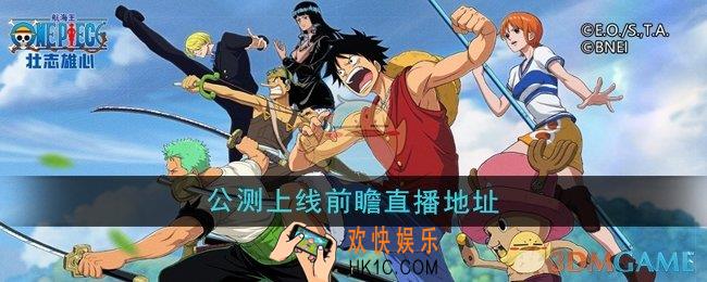 航海王壮志雄心上线前瞻直播地址在哪