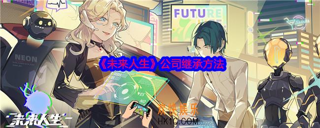 未来人生公司怎么继承