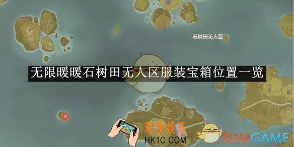 无限暖暖石树田无人区设计图位置一览