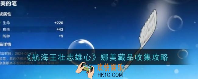 航海王壮志雄心娜美藏品怎么收集