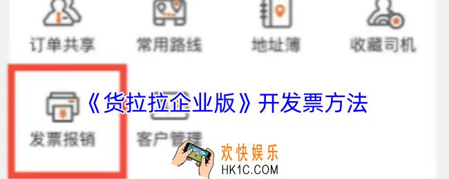 货拉拉企业版怎么开发票