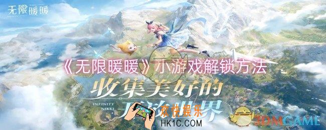 无限暖暖小游戏怎么解锁