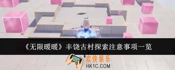 无限暖暖丰饶古村探索注意事项有哪些
