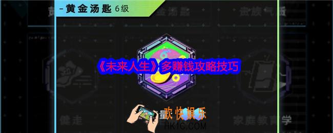 未来人生怎么赚钱多
