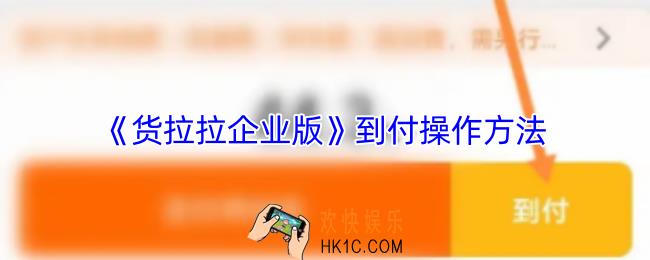 货拉拉企业版怎么到付运费