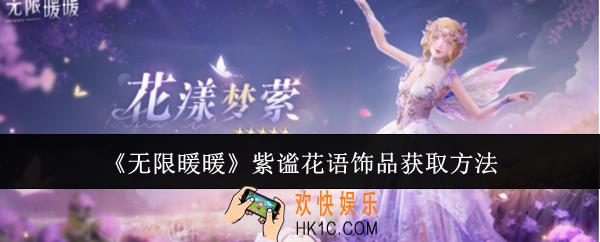 无限暖暖紫谧花语饰品怎么获取