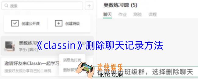 classin怎么删除聊天记录