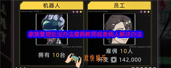未来人生为什么家族管理处没办法雇佣教师或者佣人