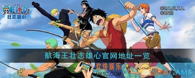 航海王壮志雄心官网地址在哪