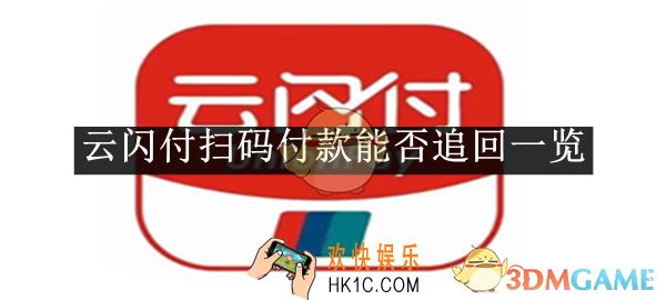 云闪付扫码付款能否追回一览