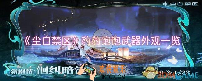 尘白禁区豹豹饱饱武器外观怎么样