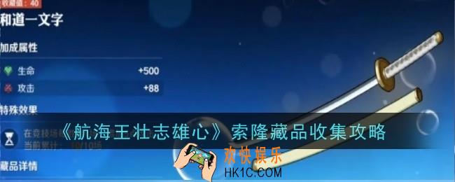 航海王壮志雄心索隆藏品怎么收集