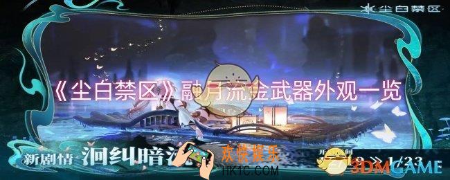 尘白禁区融月流金武器外观怎么样