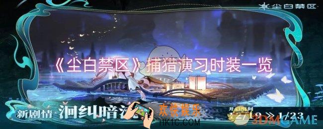 尘白禁区捕猎演习时装怎么样