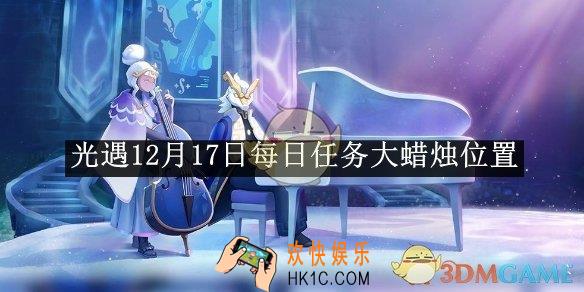 光遇12月17日每日任务大蜡烛位置