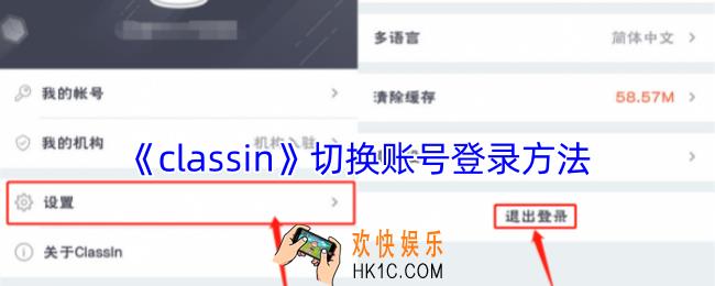classin怎么切换账号