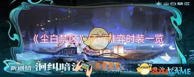 尘白禁区清荷雅弈时装怎么样