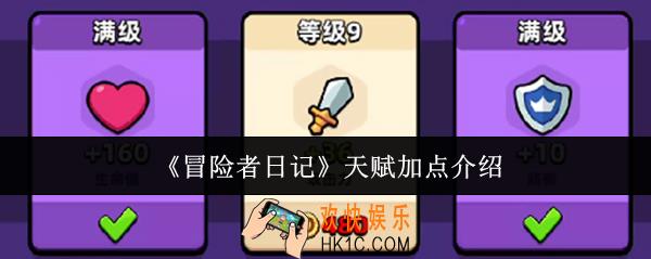 冒险者日记天赋怎么加点