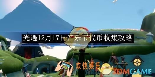 光遇12月17日音乐节代币收集攻略