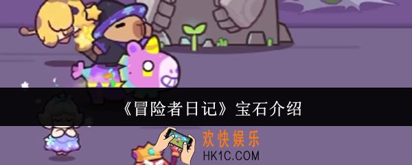 冒险者日记宝石是什么