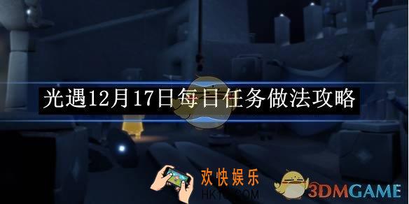 光遇12月17日每日任务做法攻略