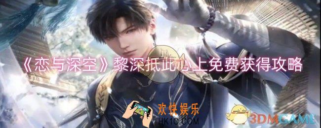 恋与深空黎深抵此心上怎么获得