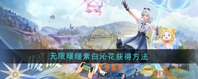 无限暖暖素白沁花怎么获得