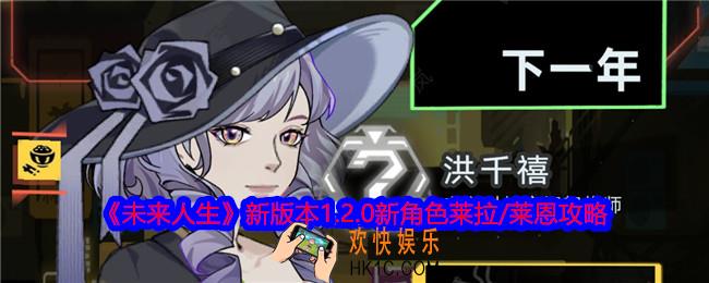 未来人生新版本1.2.0新角色莱拉/莱恩攻略