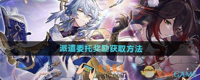 崩坏星穹铁道怎么获得派遣委托奖励