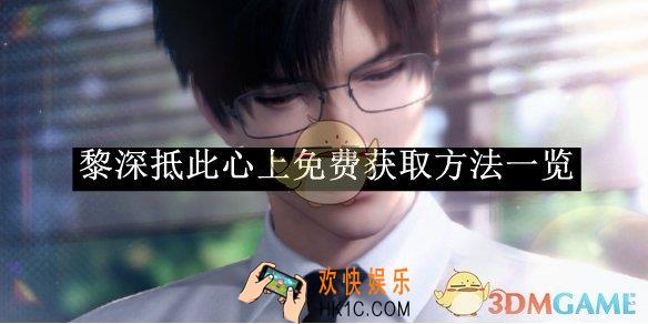 恋与深空黎深抵此心上免费获取方法一览