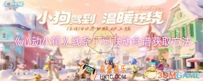 心动小镇线条小狗联动食谱怎么获取
