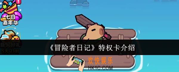 冒险者日记特权卡是什么
