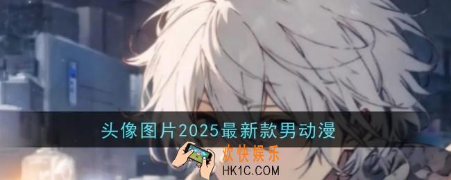 头像图片2025最新款男动漫有什么